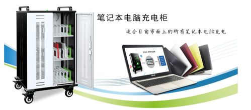 平板電腦充電柜 現(xiàn)代教育與企業(yè)管理的得力助手